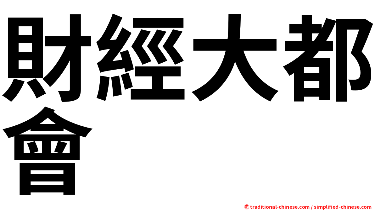 財經大都會