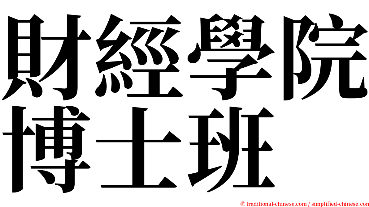 財經學院博士班 serif font