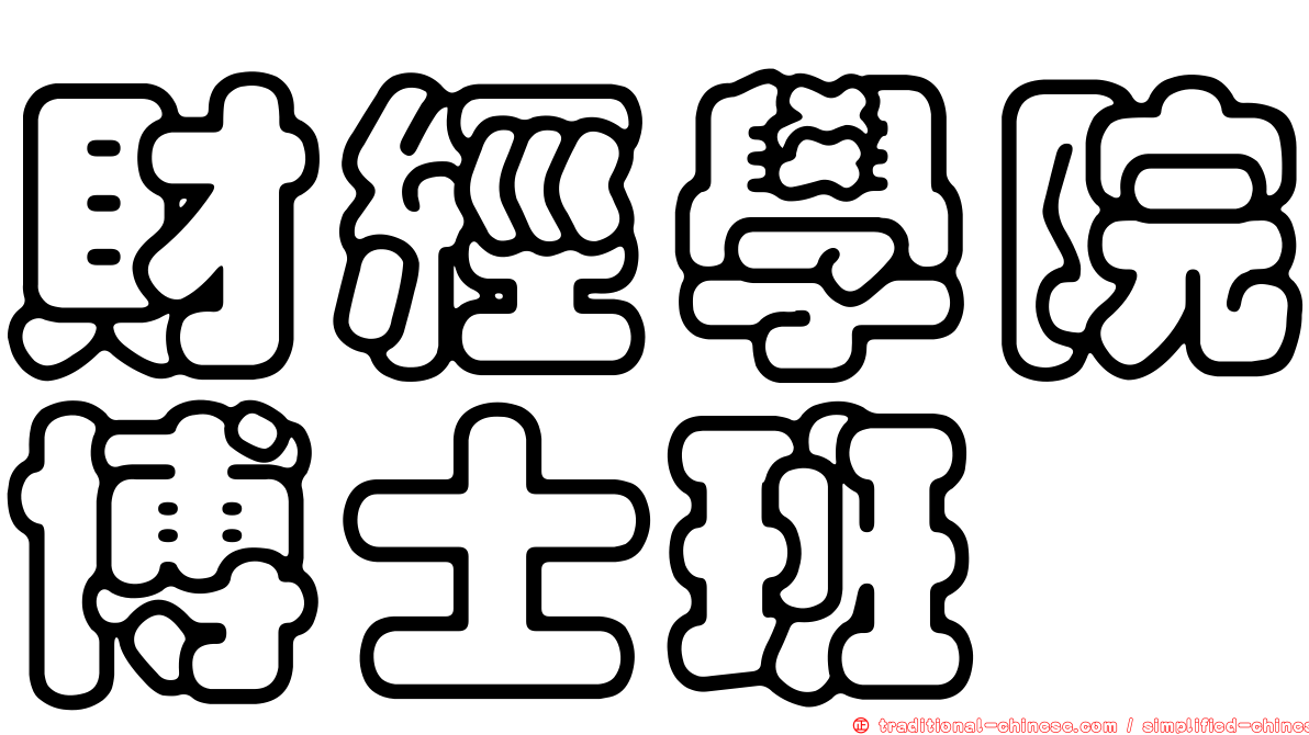 財經學院博士班