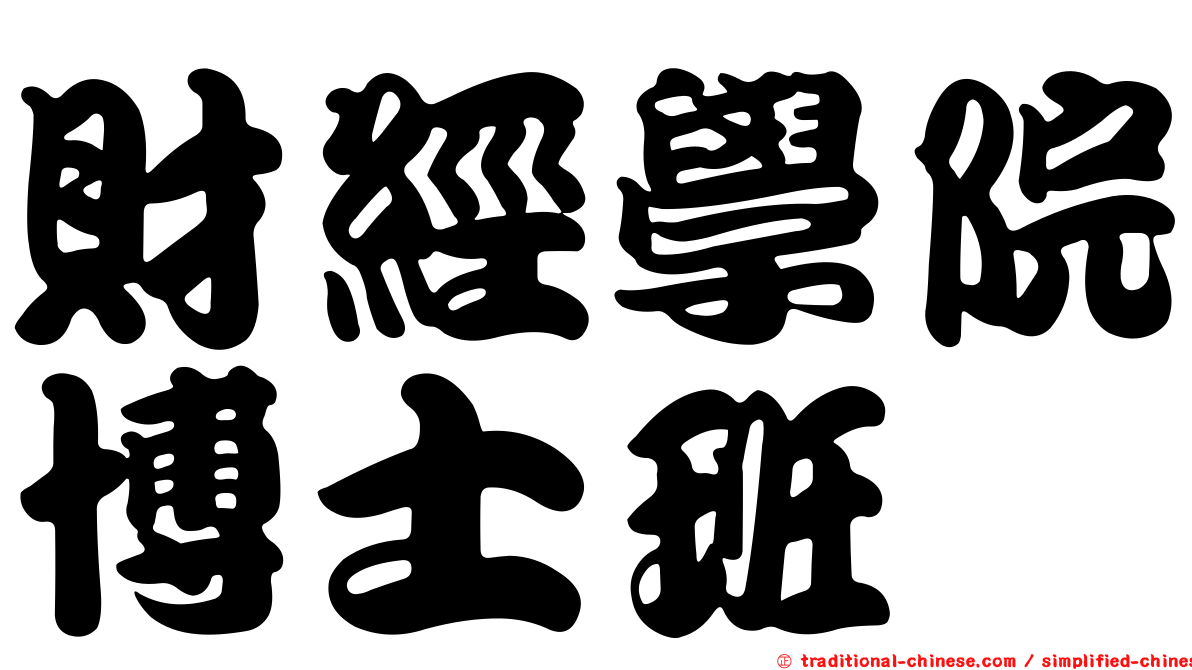 財經學院博士班