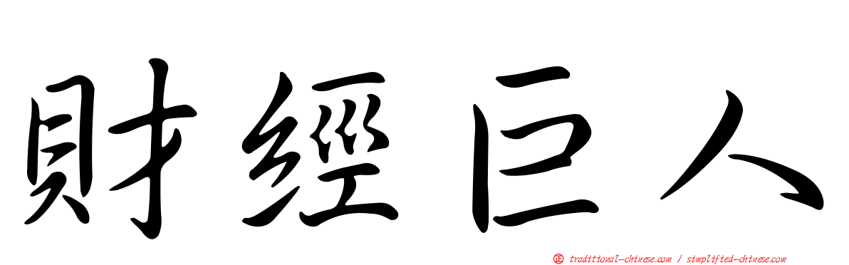 財經巨人