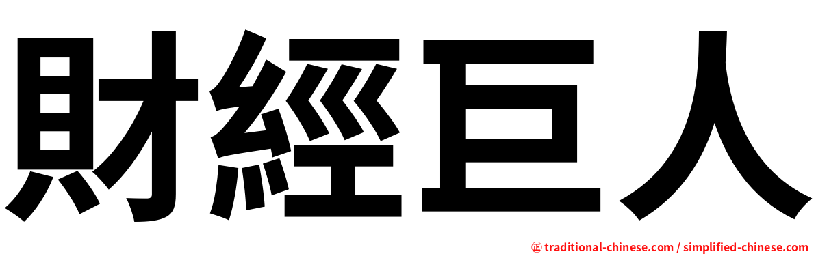 財經巨人