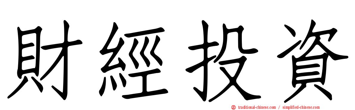 財經投資