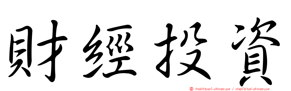 財經投資