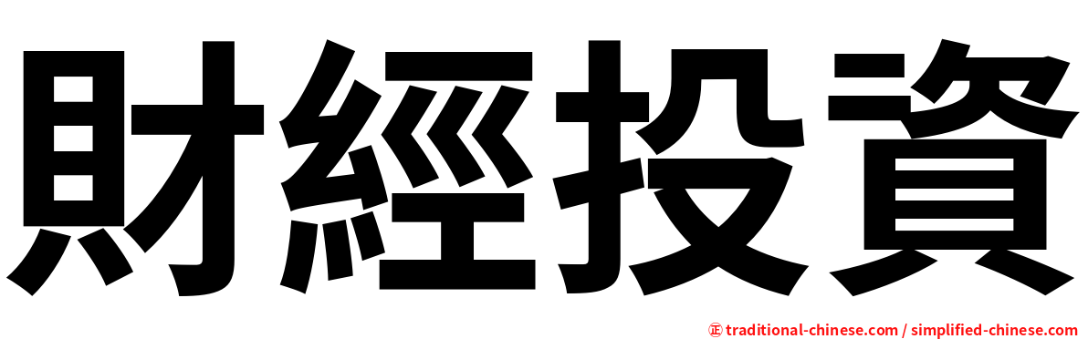 財經投資
