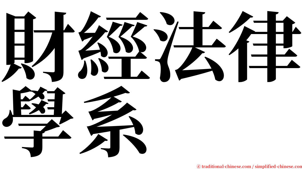 財經法律學系 serif font