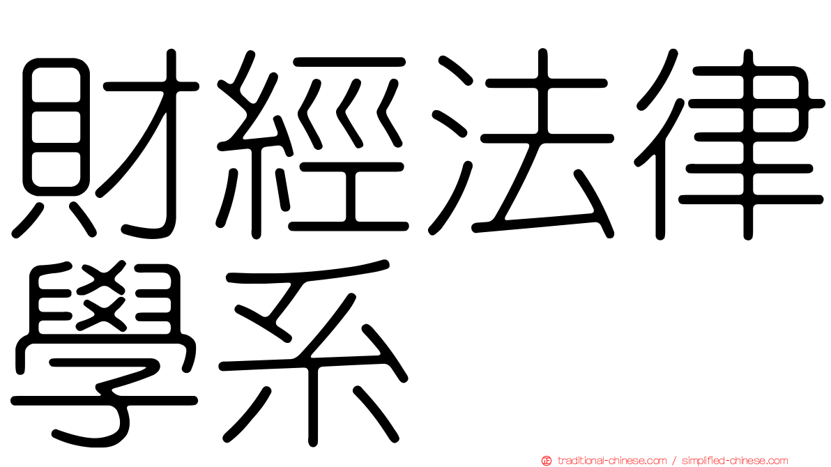 財經法律學系