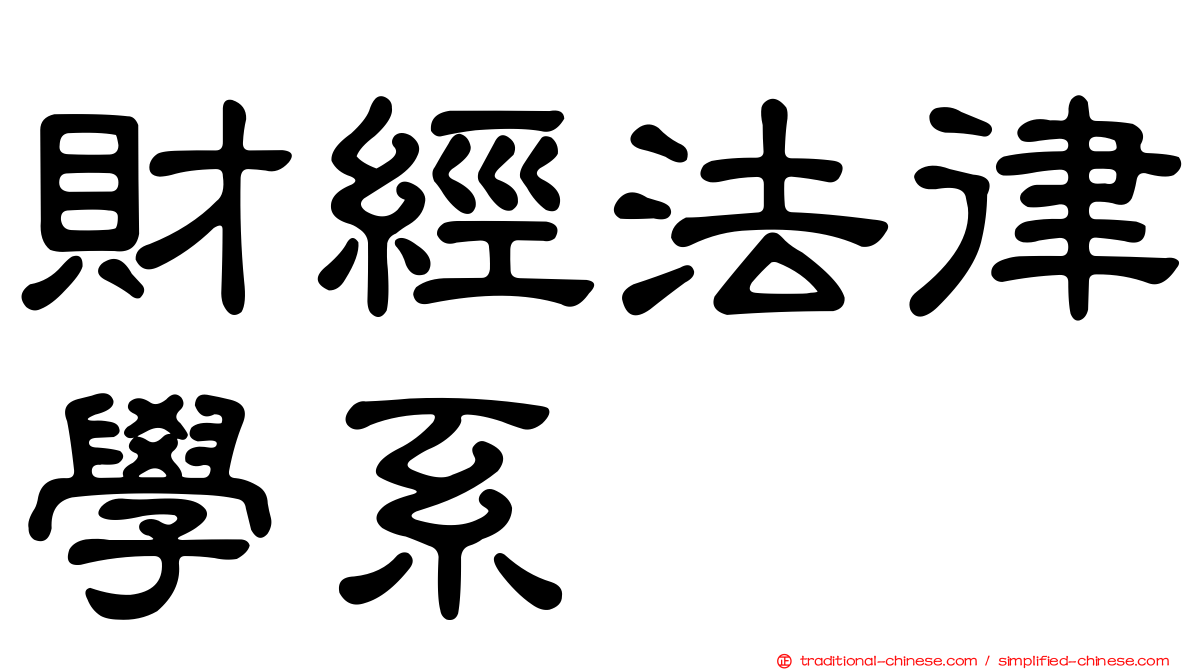 財經法律學系