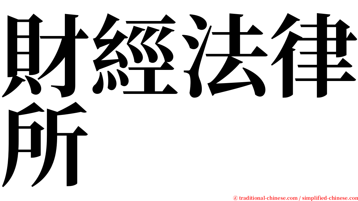 財經法律所 serif font