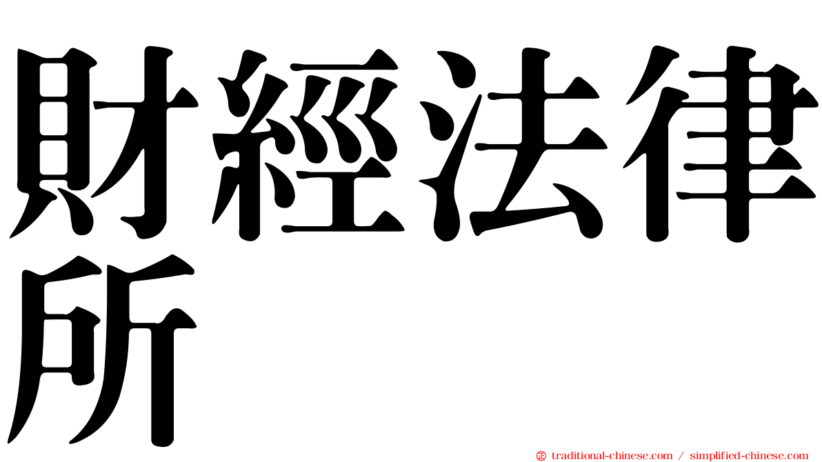 財經法律所