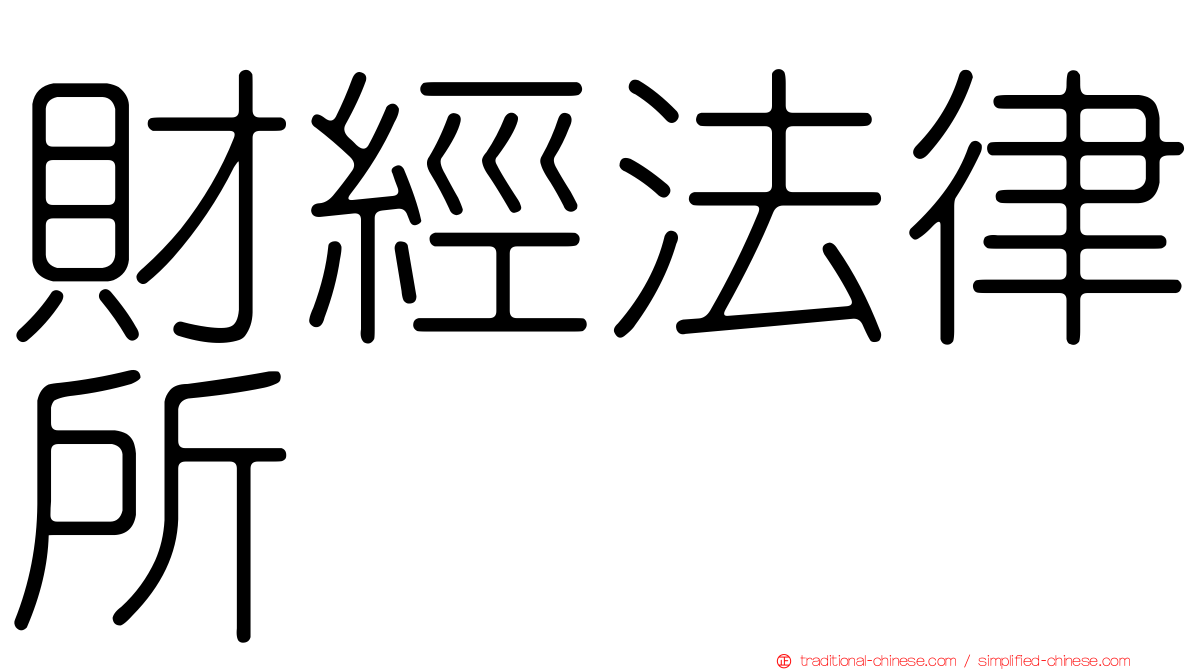 財經法律所