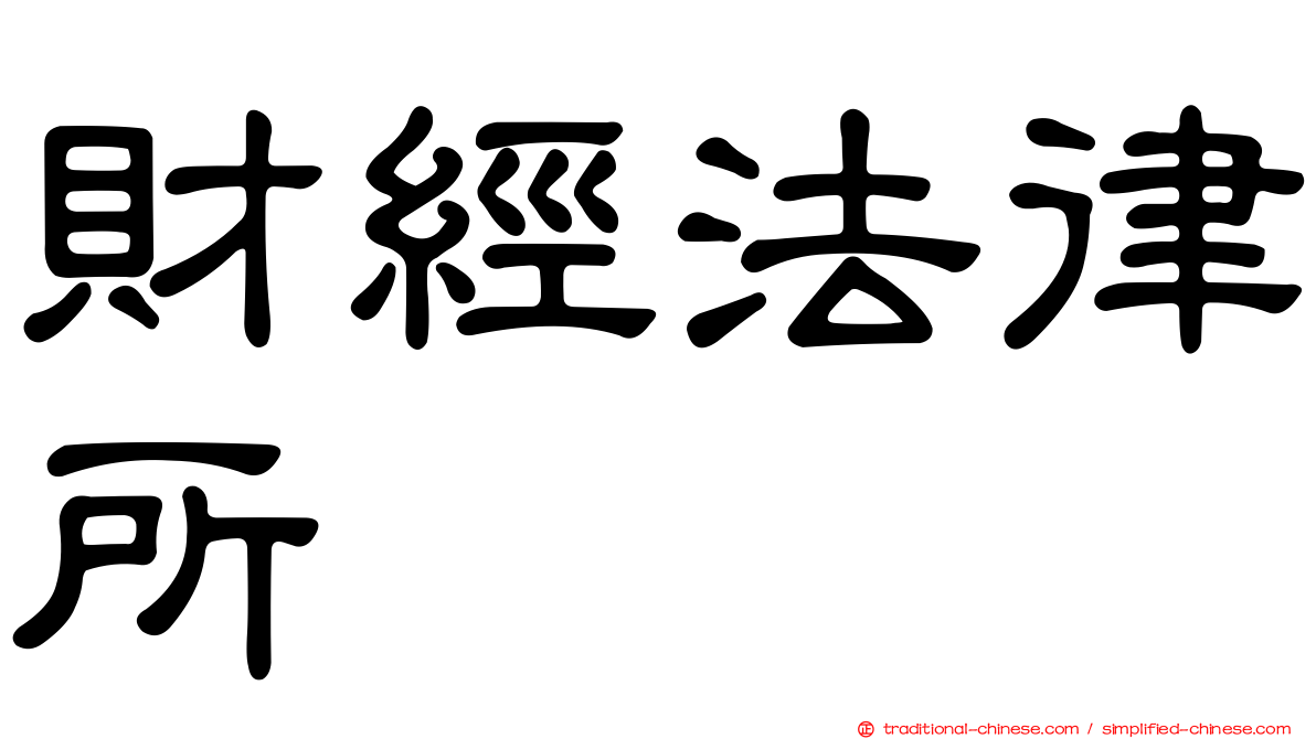 財經法律所