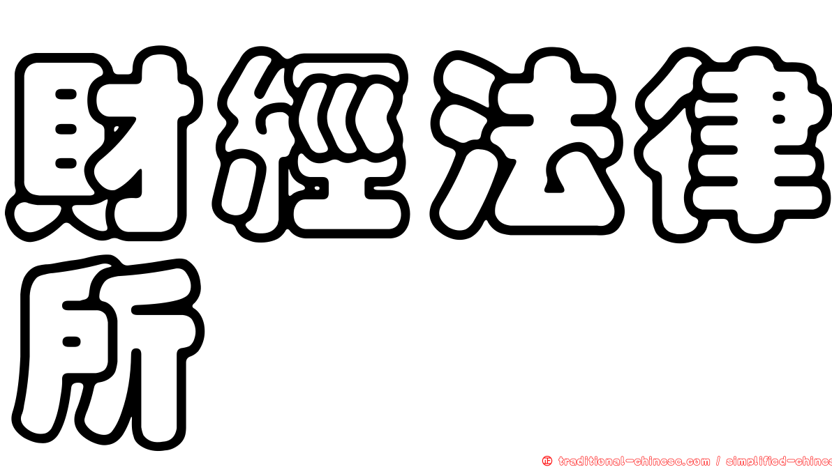 財經法律所