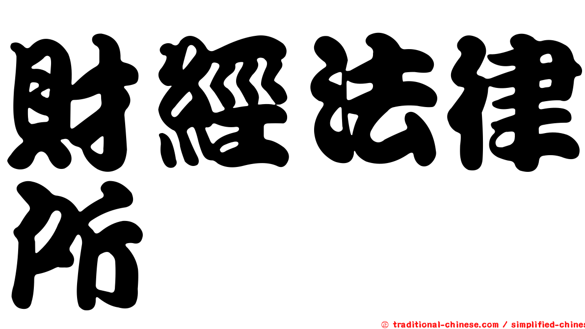 財經法律所