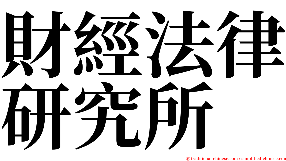 財經法律研究所 serif font