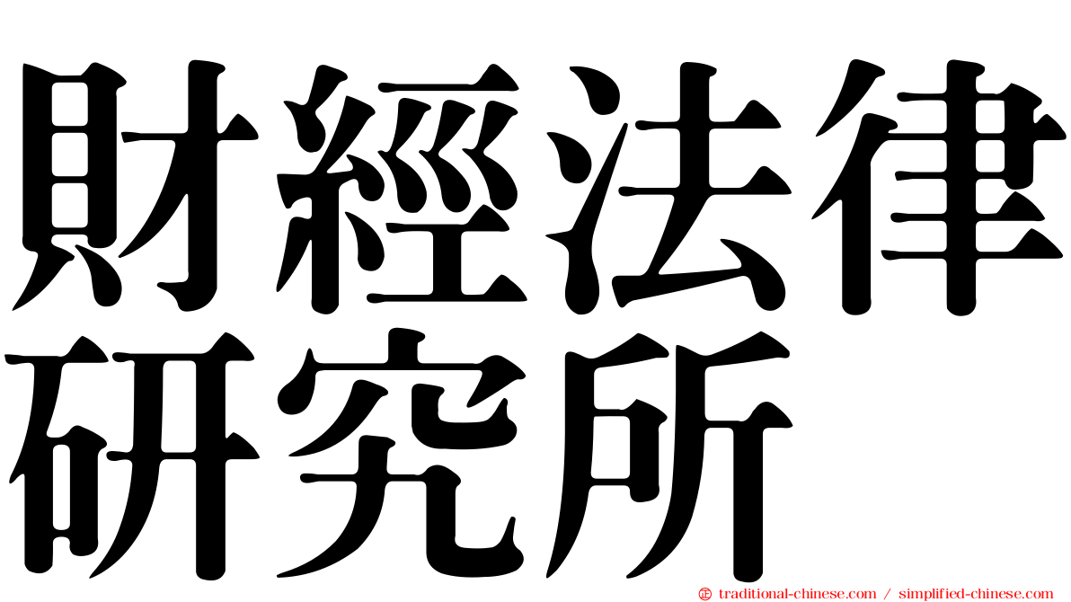 財經法律研究所