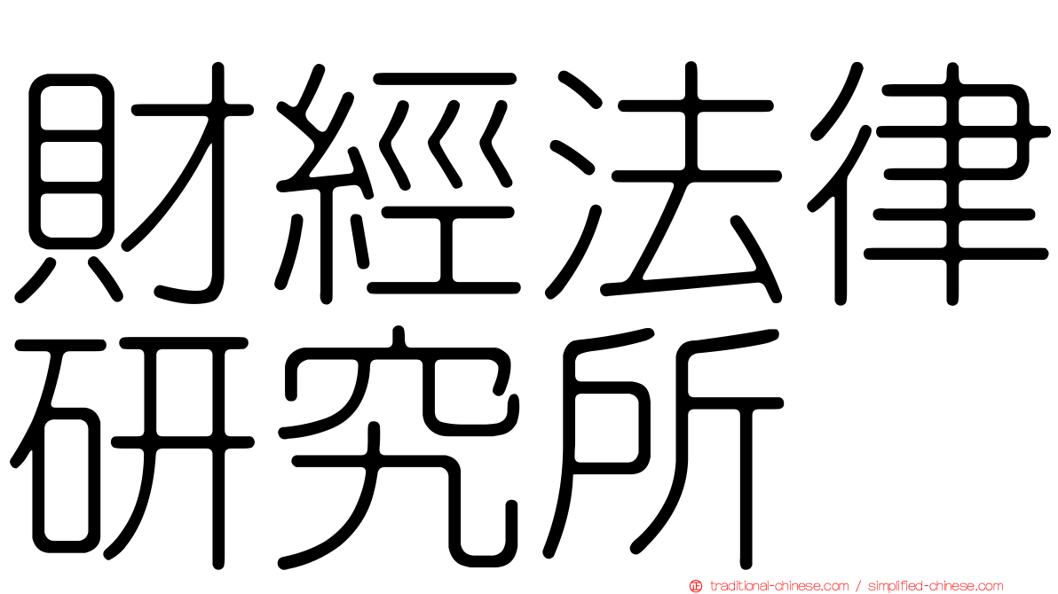 財經法律研究所