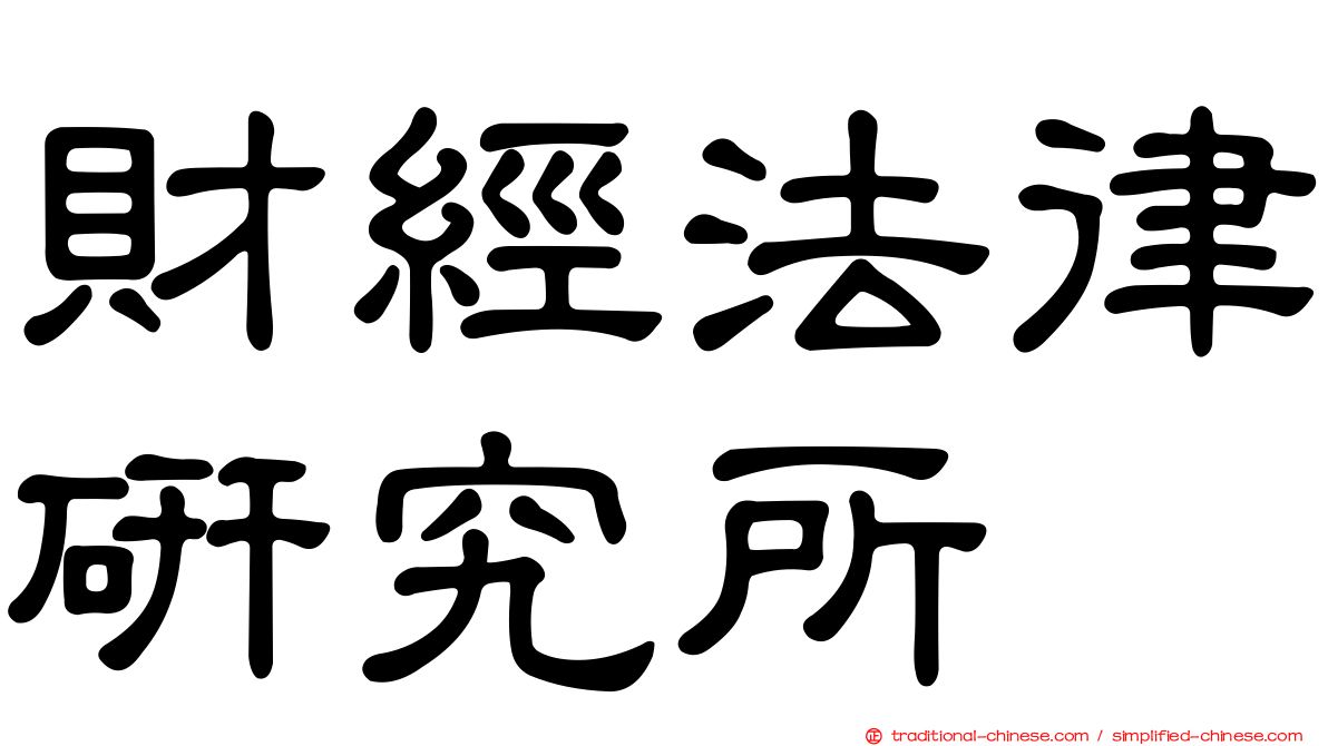 財經法律研究所