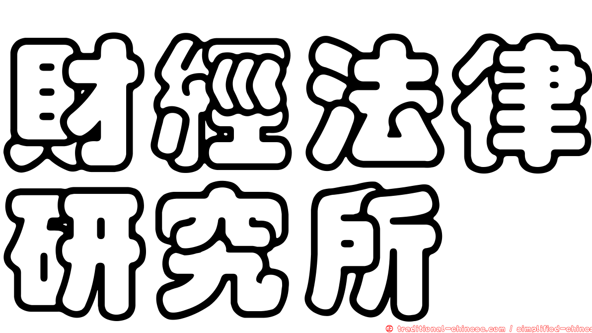 財經法律研究所