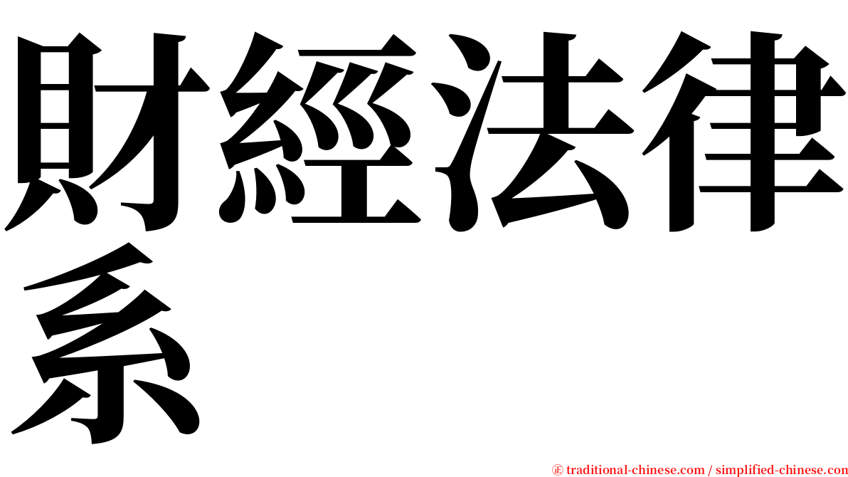 財經法律系 serif font