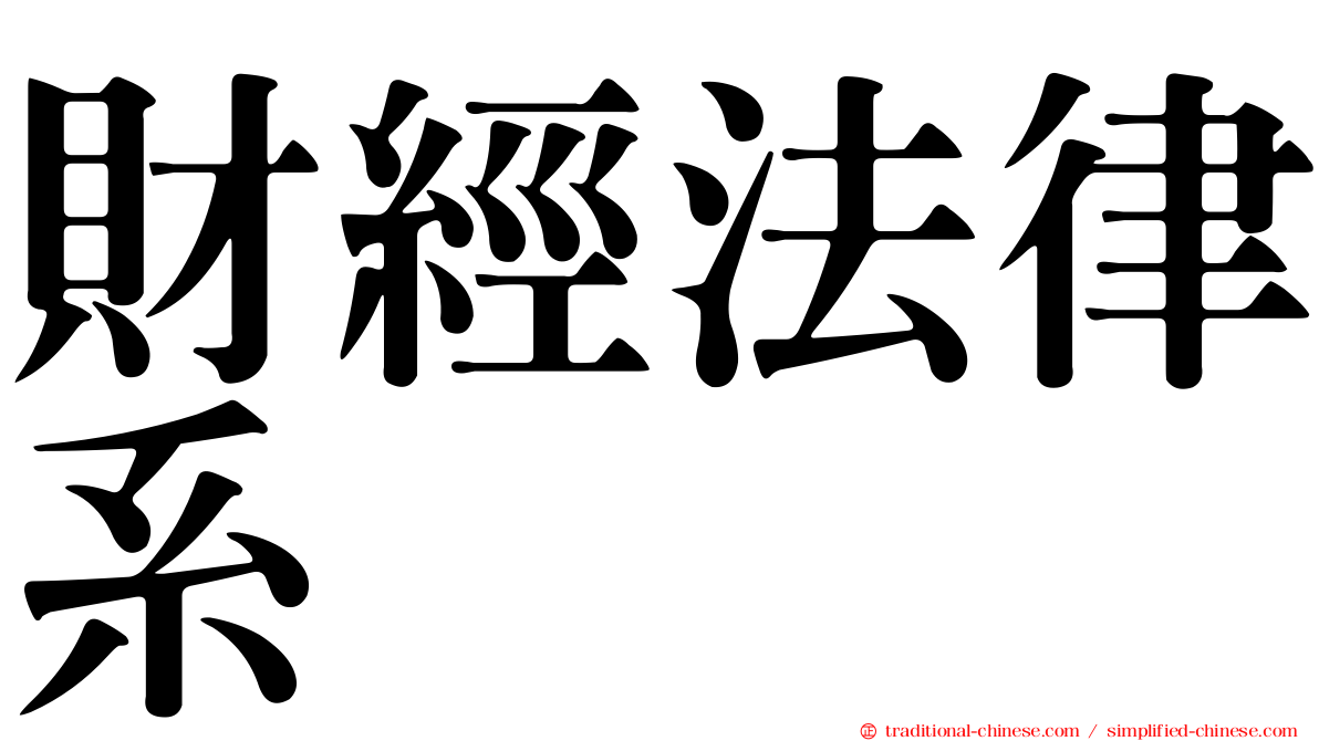 財經法律系