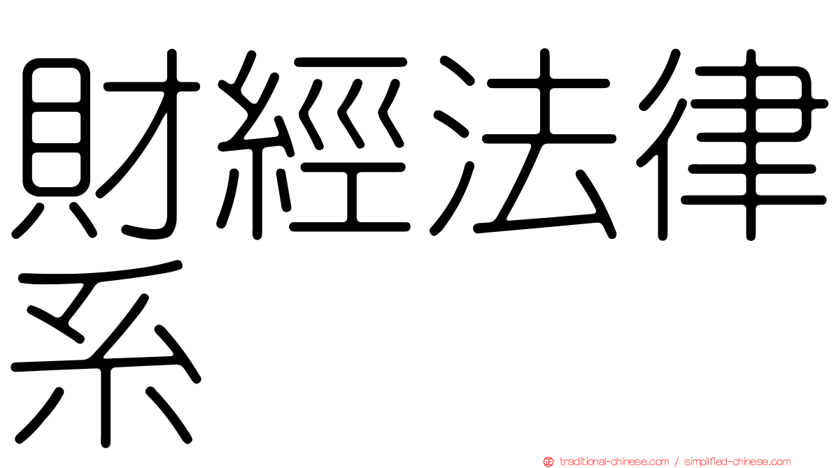 財經法律系