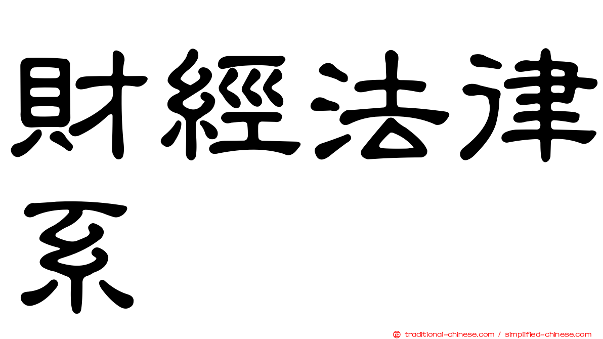 財經法律系