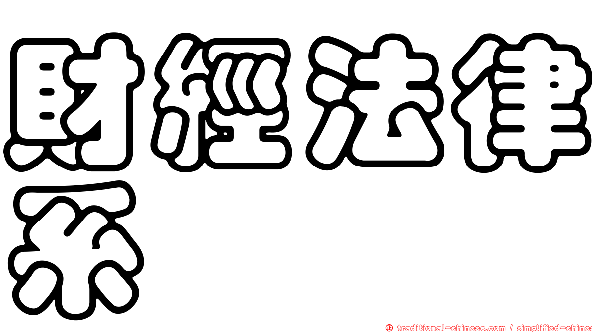 財經法律系
