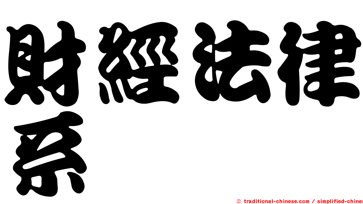 財經法律系