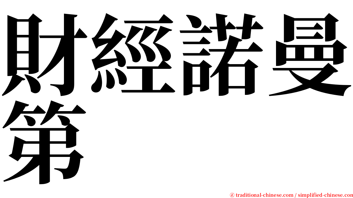 財經諾曼第 serif font