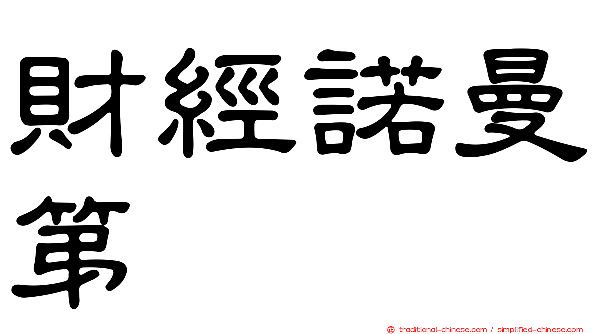 財經諾曼第