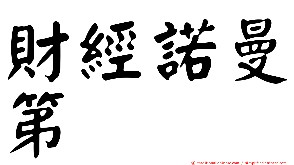 財經諾曼第