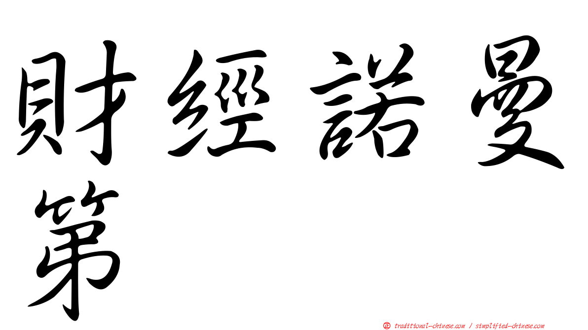 財經諾曼第
