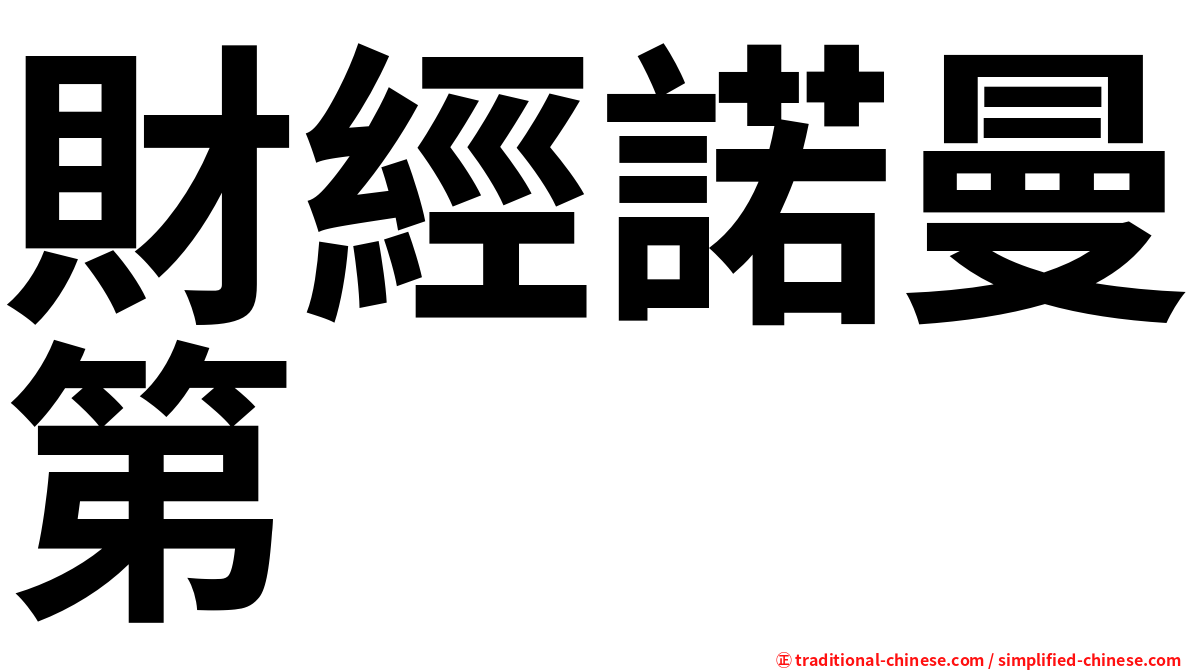 財經諾曼第