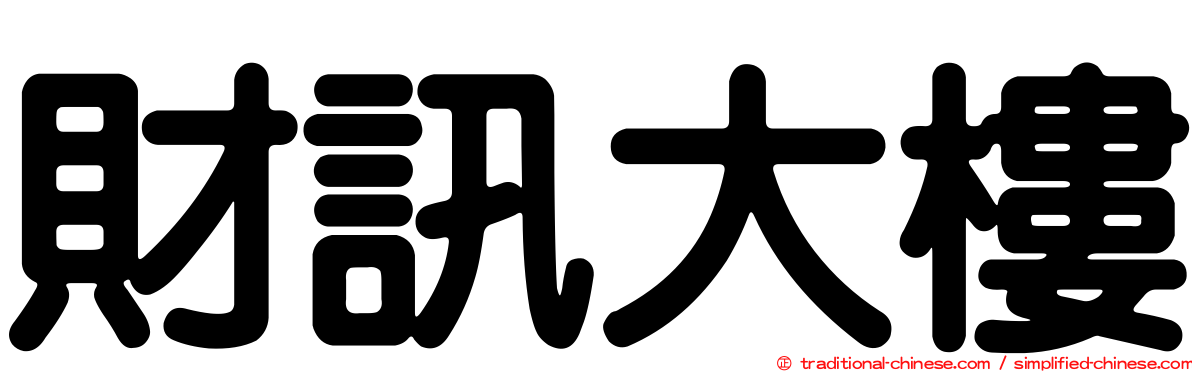 財訊大樓