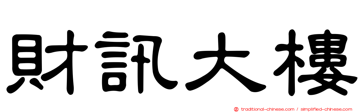 財訊大樓