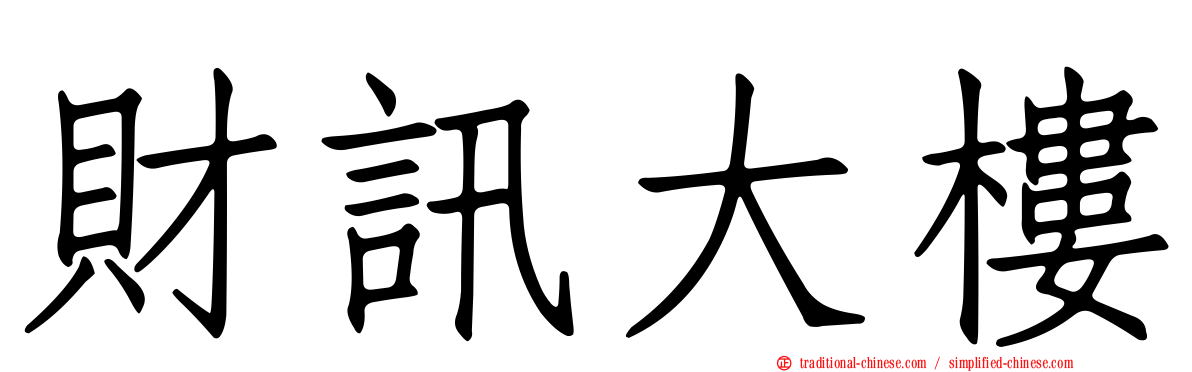 財訊大樓