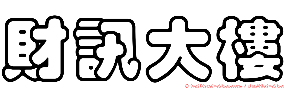 財訊大樓