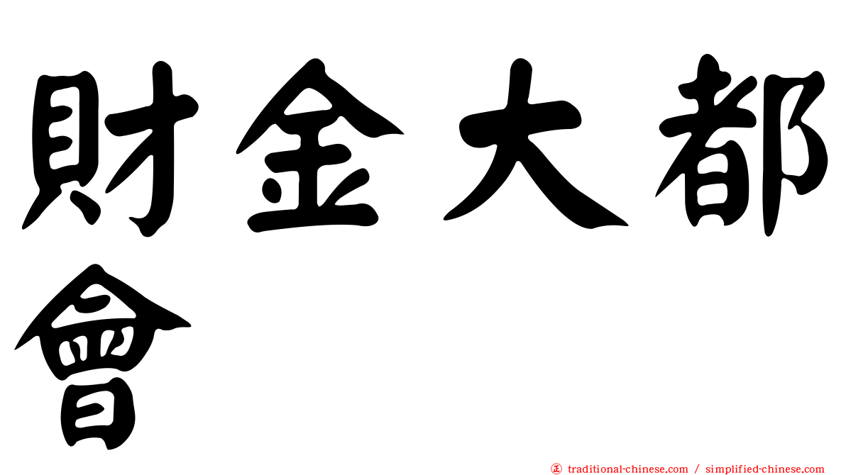 財金大都會