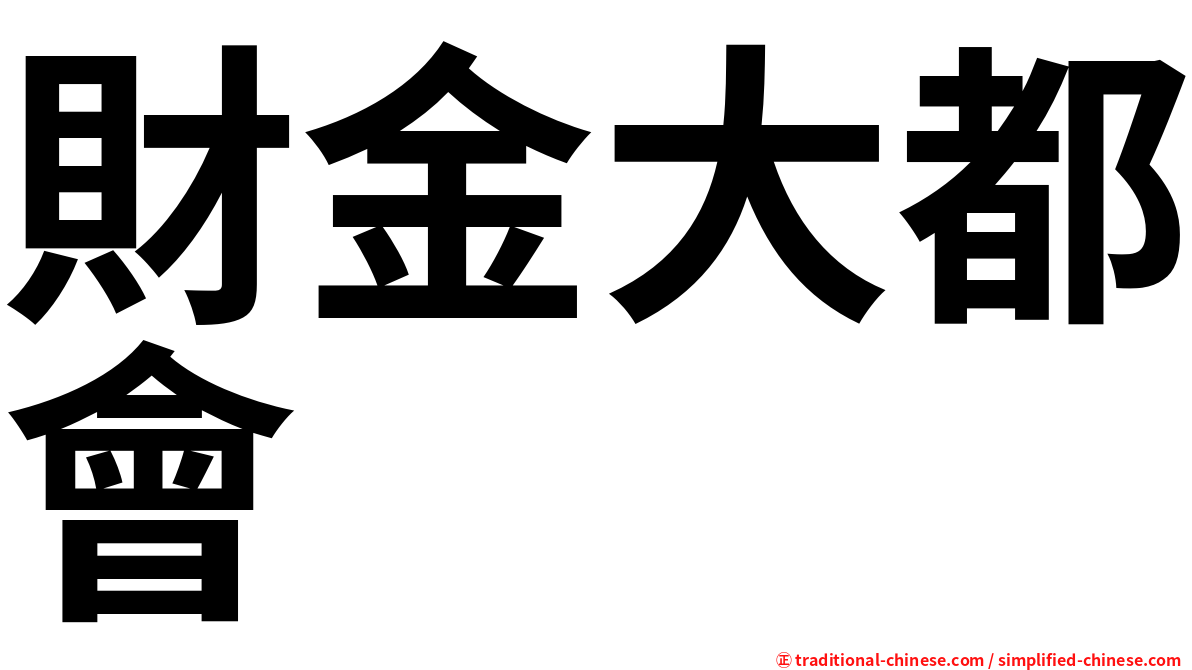 財金大都會