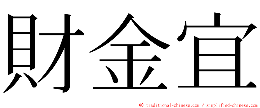 財金宜 ming font