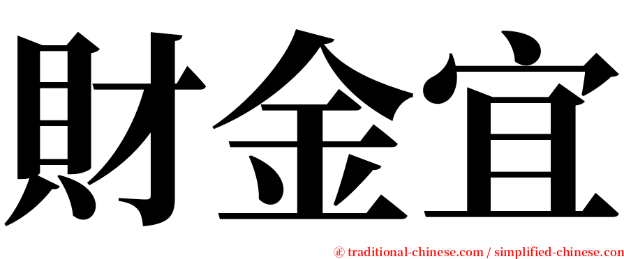 財金宜 serif font