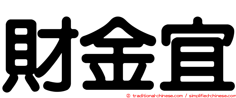 財金宜