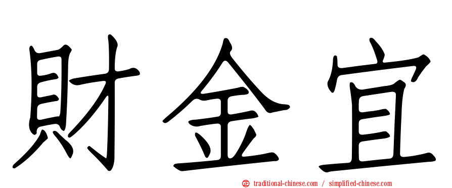 財金宜