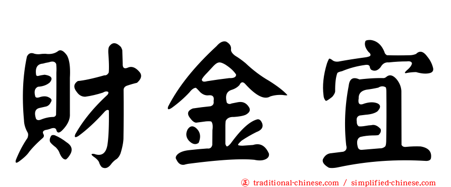 財金宜