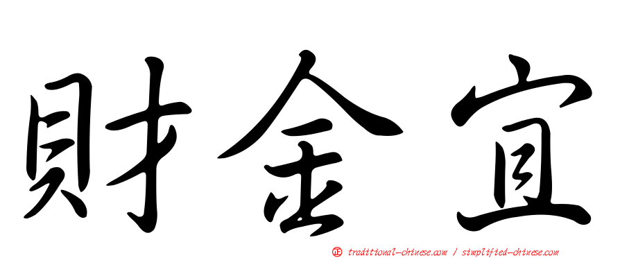 財金宜