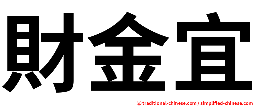 財金宜