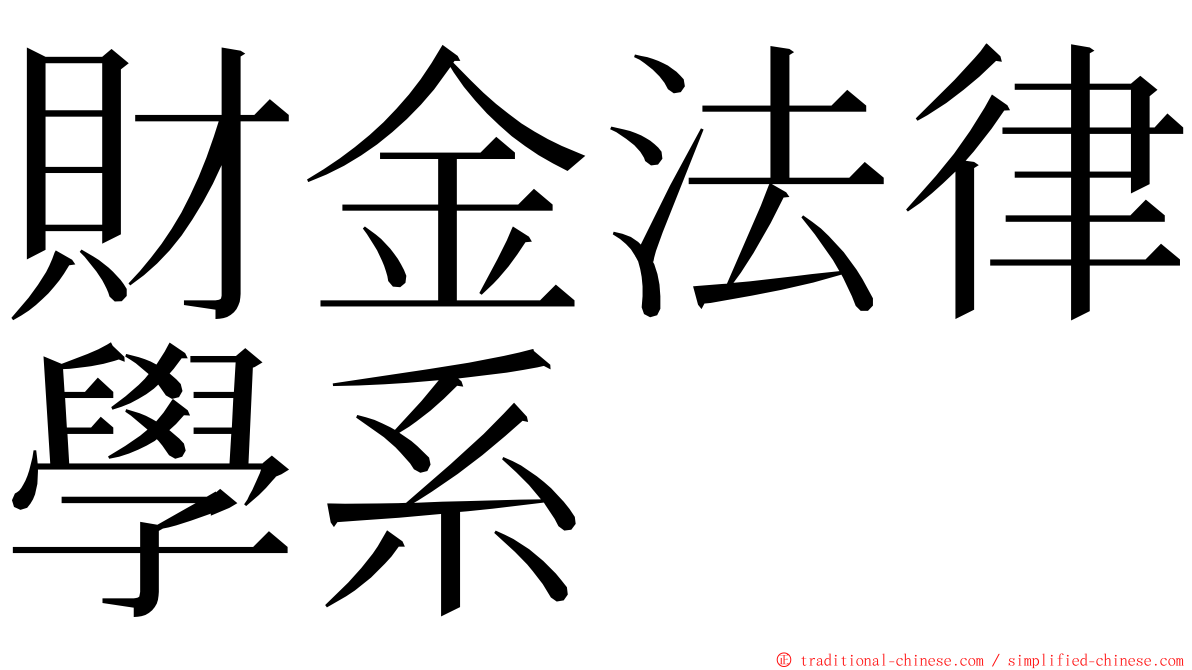 財金法律學系 ming font