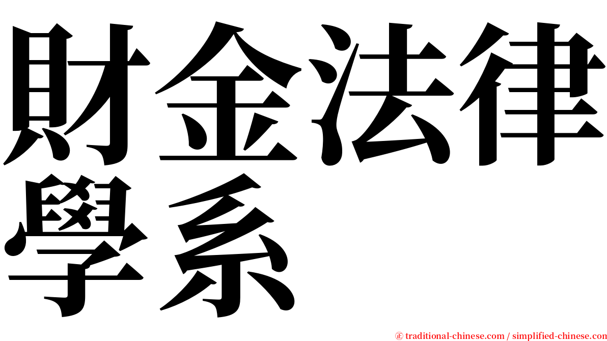 財金法律學系 serif font