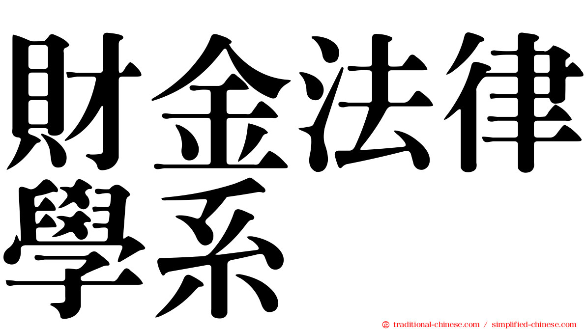 財金法律學系
